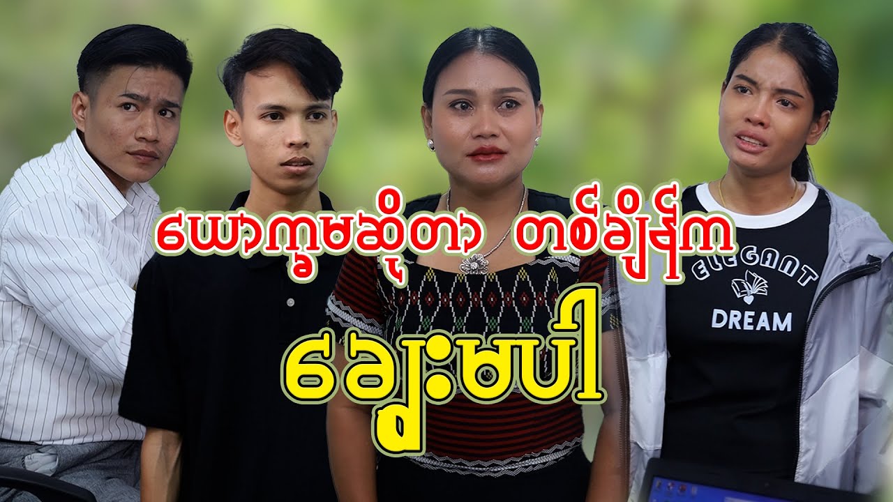 ယောက္ခမဆိုတာ တစ်ချိန်က ချွေးမပါ - Myanmar Short Film