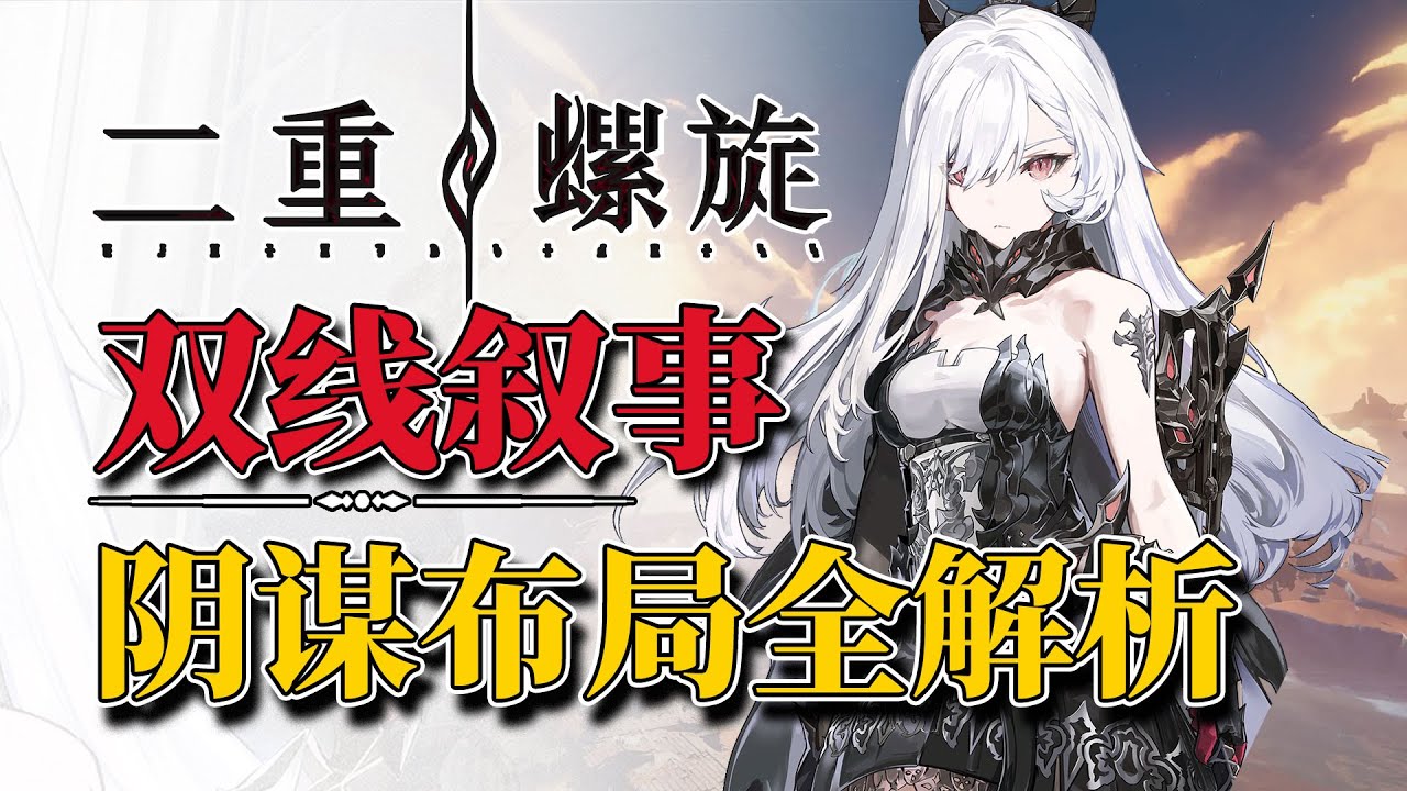 剧情一坨？开局爆炸？ 二重螺旋剧情究竟怎么说？