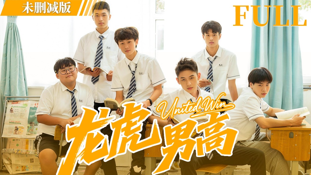 【未删减版】龙虎男高 FULL  | 贫困生×富家少爷：从冲突到相爱的校园成长故事！United Win  #LGBT #耽美 #BL #男男