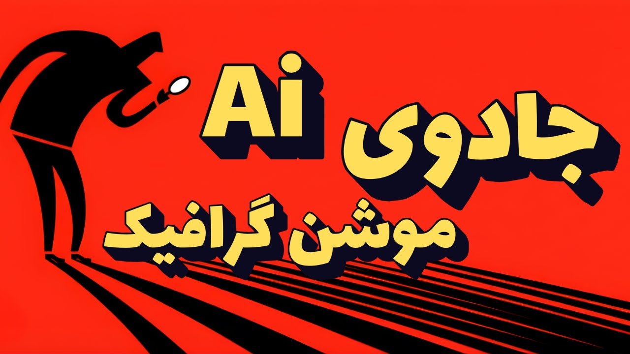 آیا موشن گرافیک می‌تونه شغل آینده‌ات باشه؟