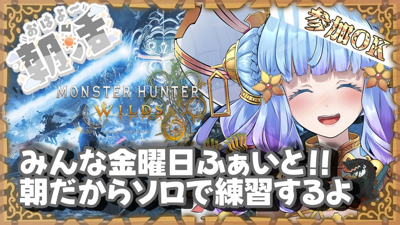【朝活】【参加もOK】モンハンワイルズ　ソロメイン？MRに備えてオメガで修行します！　【Vtuber 】#shorts
