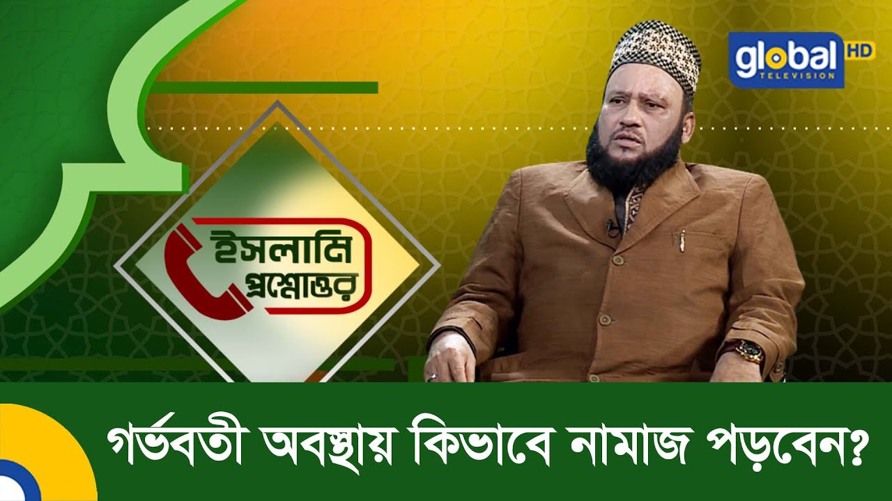 গর্ভবতী অবস্থায় কিভাবে নামাজ পড়বেন ? Global TV Islamic Show