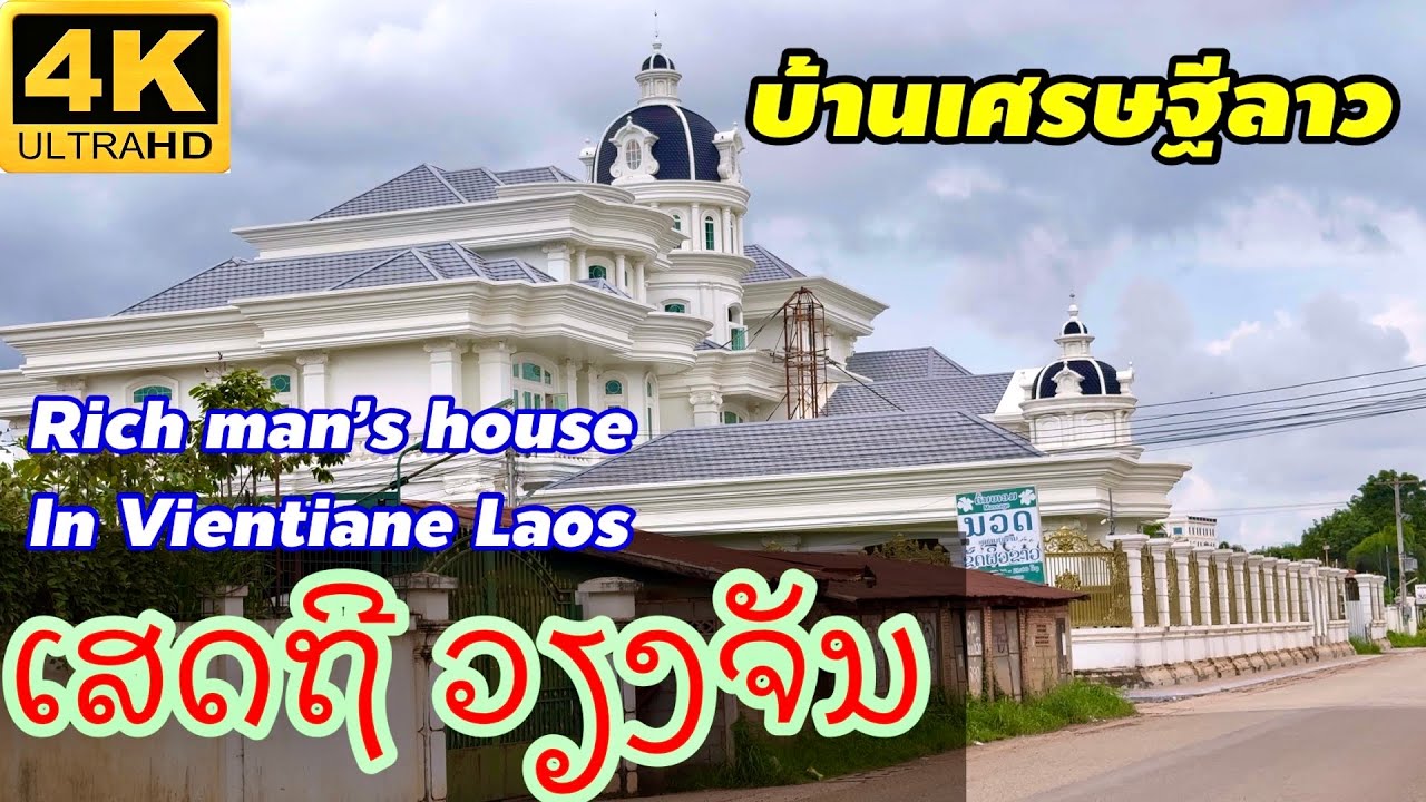 Vientiane Laos: เป็นตาสะออน บ้านเศรษฐีลาว