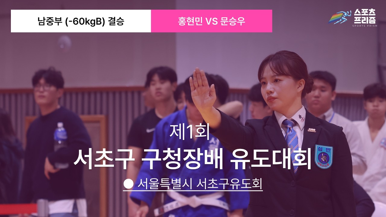 [제1회 서초구 구청장배] 남중부(-60kgB) 결승 | 홍현민 vs 문승우