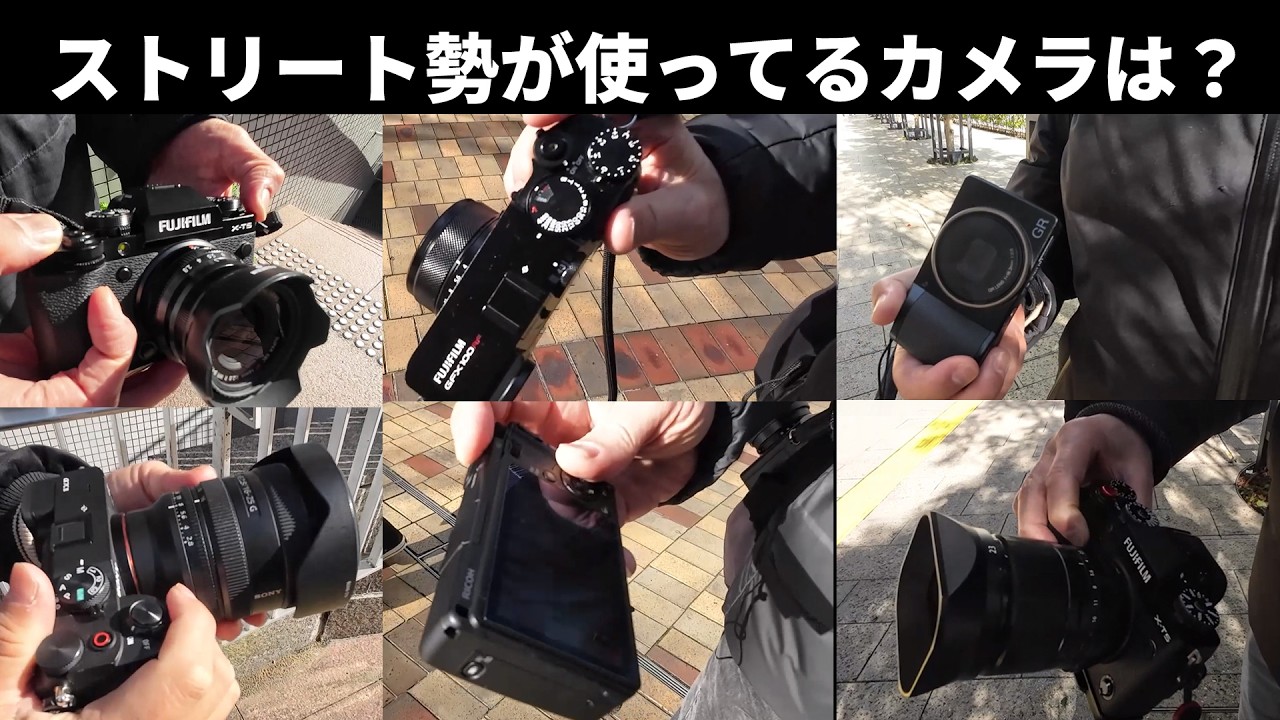 ストリートフォトグラファーが使うカメラとレンズを調査してみた