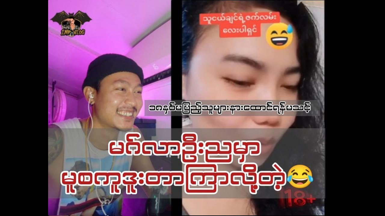 မဂ်လာဦးညမှာ မူစကူဒူးတာကြာလို့တဲ့ သူငယ်ချင်းကိုတိုင်ပင်တာ 😂😂😂#ZMPReactionVideo #ZinMyoPaing #ZMP💀