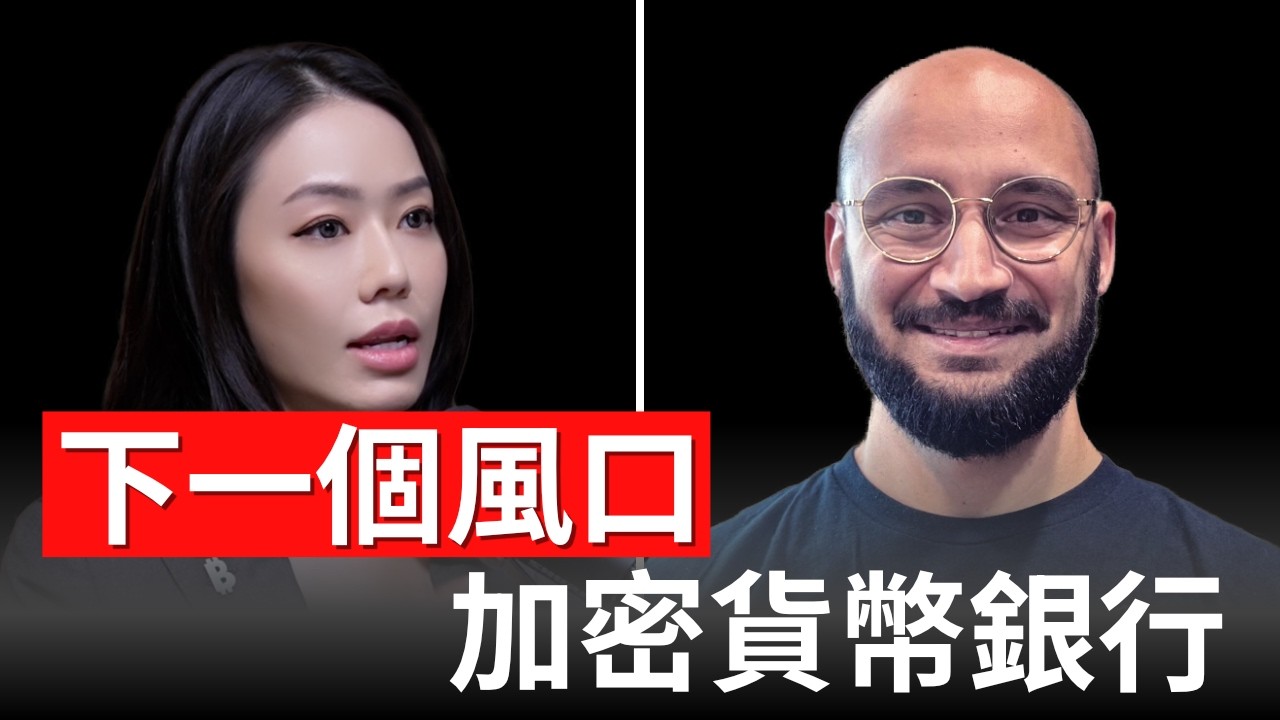 穩定幣不賺錢？加密銀行才是風口！ether.fi CEO Mike Silagadze【邦妮區塊鏈】