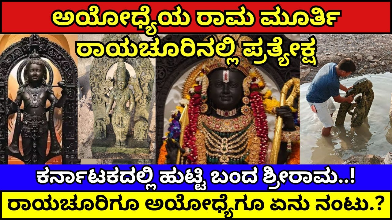 ಅಯೋಧ್ಯೆ ರಾಮಮೂರ್ತಿ ರಾಯಚೂರಿನಲ್ಲಿ ಪ್ರತ್ಯಕ್ಷ.! Ram murti found in Karnataka | #ayodhya #vishnutemple