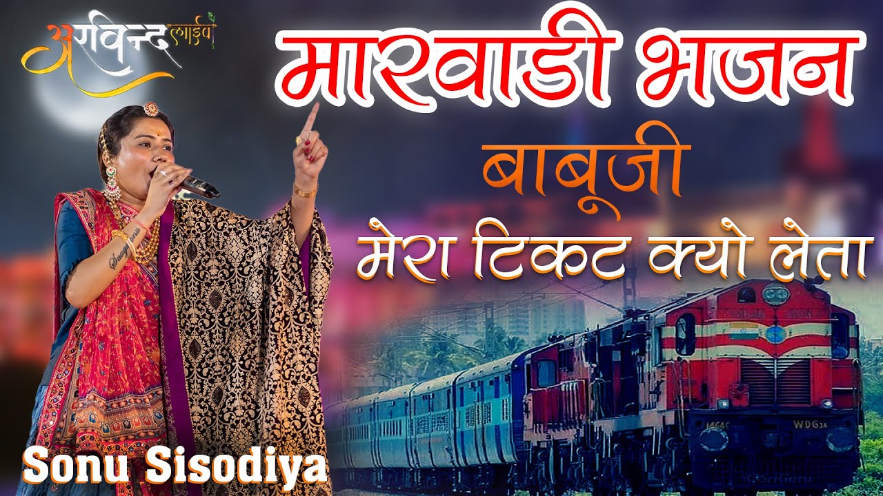 बाबूजी मेरा टिकट क्यों लेता || Sonu Sisodiya || Sumerpur Live || Desi Bhajan || Arvind live sumerpur