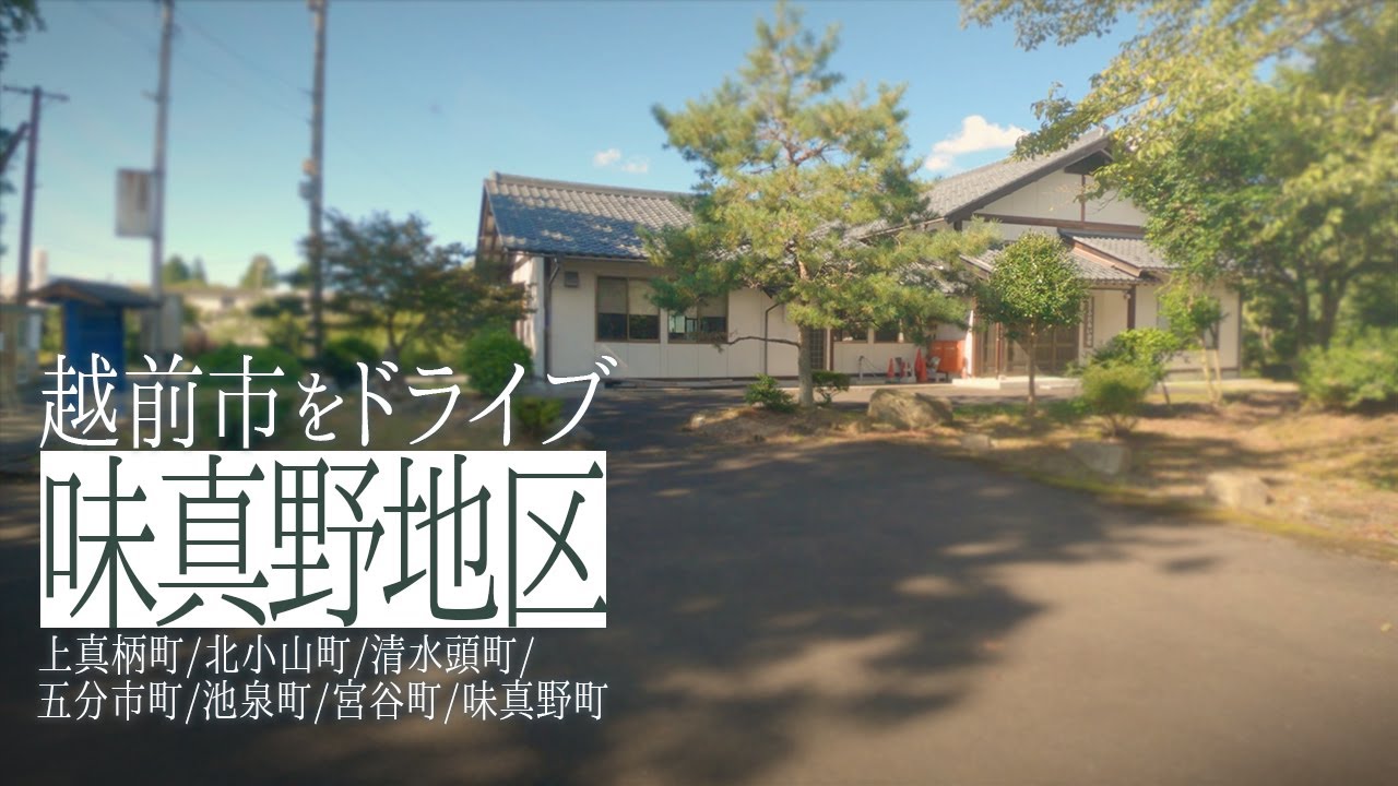 越前市味真野地区をドライブ 上真柄町→北小山町→清水頭町→五分市町→池泉町→宮谷町→味真野町