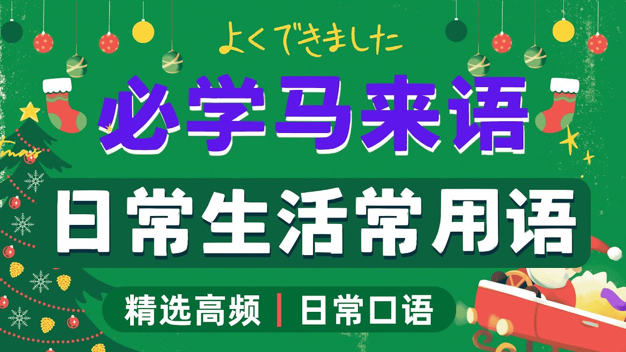在马来西亚生活必学的100句马来语短句｜#马来语日常对话 #马来语基础 #马来语零基础入门 #马来语实用短句 #马来语学习 #马来语语口语 #马来语教学视频