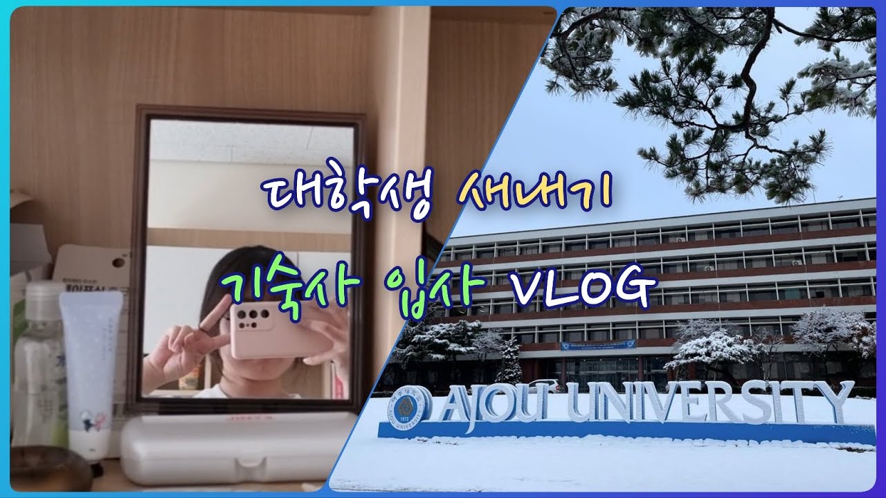 [VLOG] 아주대학교 기숙사 입사 VLOGㅣ대학교 브이로그ㅣ기숙사 브이로그