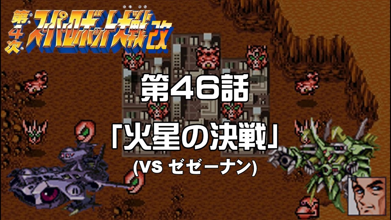 【第4次スパロボ改】最終話1「火星の決戦A」【SRW 4 KAI】