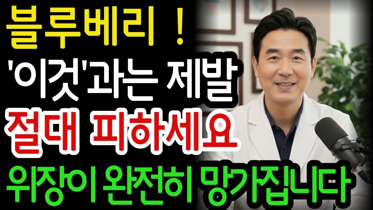 블루베리 절대 그냥 먹지마세요. 블루베리와 절대 같이 먹으면 안 되는 음식 3가지, 최고의 조합 5가지ㅣ시니어건강
