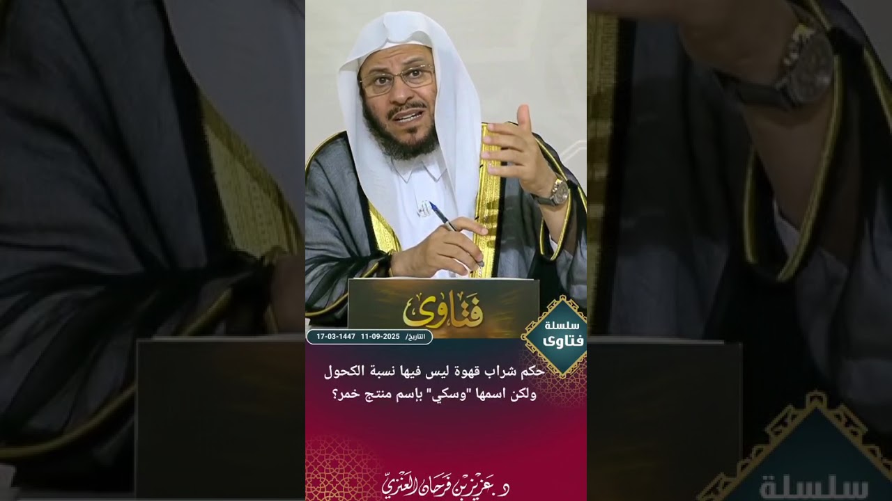 س: حكم شراب قهوة ليس فيها نسبة الكحول ولكن اسمها 