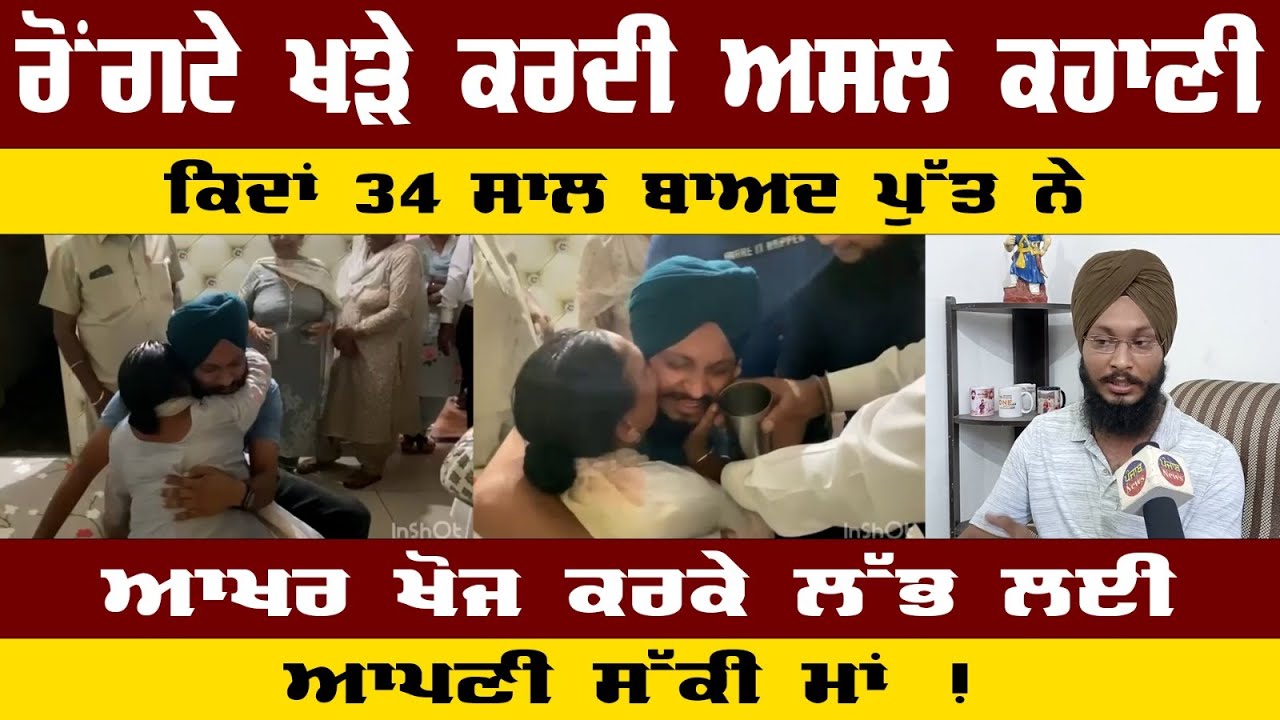 ਕਿਦਾਂ 34 ਸਾਲ ਬਾਅਦ ਪੁੱਤ ਨੇ ਆਖਰ ਖੋਜ ਕਰਕੇ ਲੱਭ ਲਈ ਆਪਣੀ ਸੱਕੀ ਮਾਂ | Real Story | Punjab News