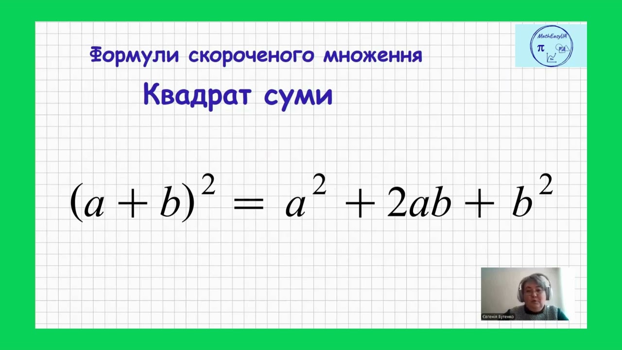 Формули скороченого множенн. Квадрат суми