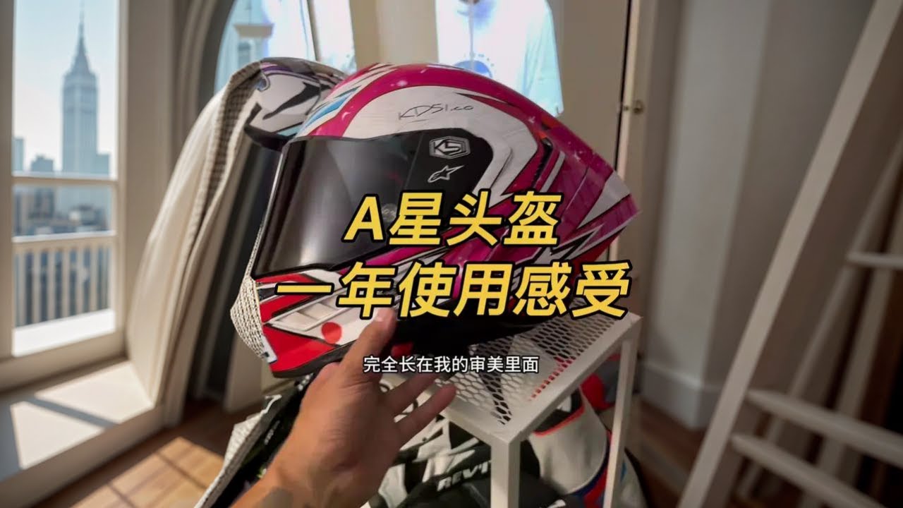 A星Supertech R10头盔用了一年的使用感受 想买的朋友们记得三连视频了#宇智波老九#a星#a星头盔#alpinestars#机车头盔