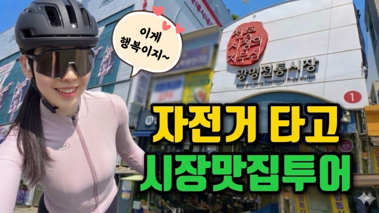 시즌온은 샤방하고 행복한 시장투어 라이딩~!! 누구에게나 초기화는 온다!!