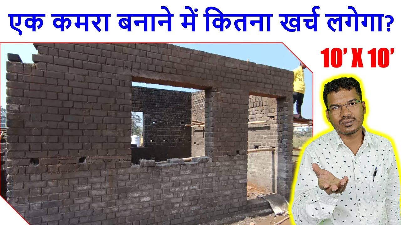 एक कमरा बनाने में कितना खर्च लगेगा? | One Room Construction Cost in India | 10 X 10 feet Room