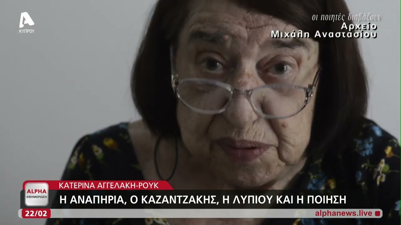 Αφιέρωμα στην Κατερίνα Αγγελάκη Ρουκ: Η αναπηρία, ο Καζαντζάκης, η Λυμπιού και η ποίηση