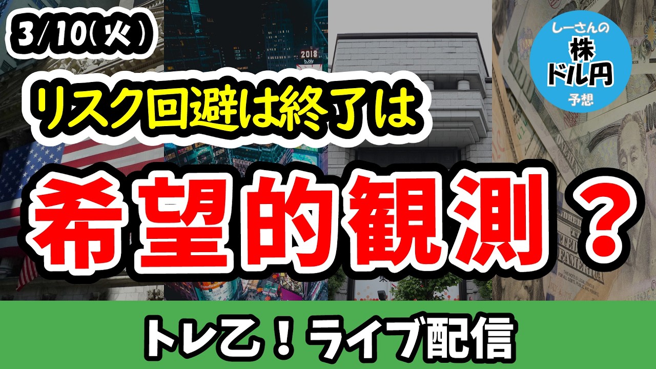 リスク回避は終了！？希望的観測なような気もするもののWTI価格は低下中【しーさんのトレ乙配信 26/3/10 (火)】