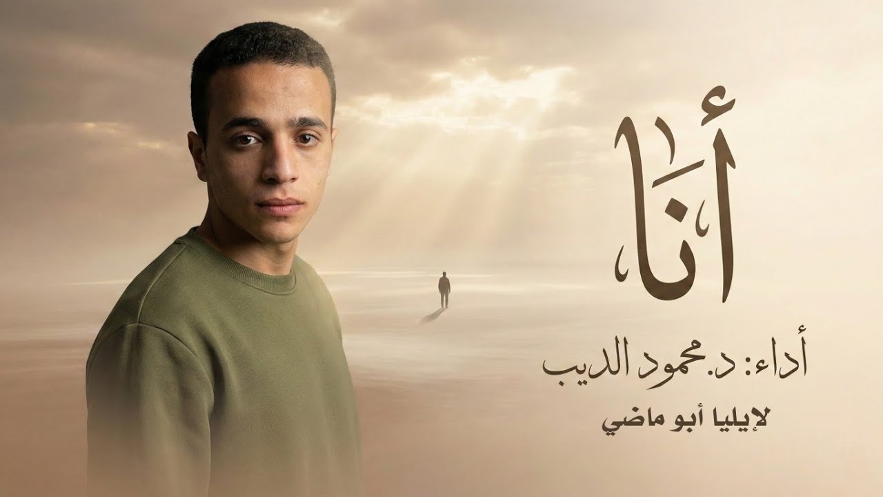 قصيدة أنا – إيليا أبو ماضي | أداء: د. محمود الديب | تالتة ثانوي أزهر