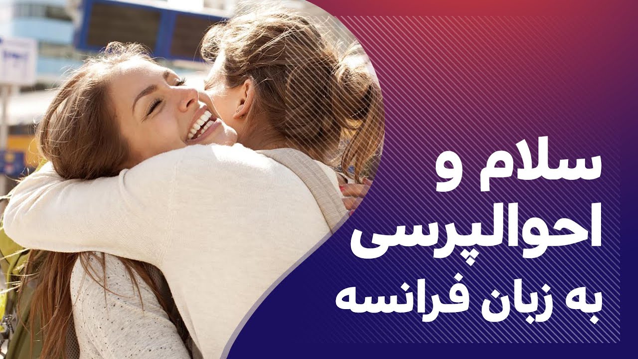 سلام و احوالپرسی و معرفی به زبان فرانسه