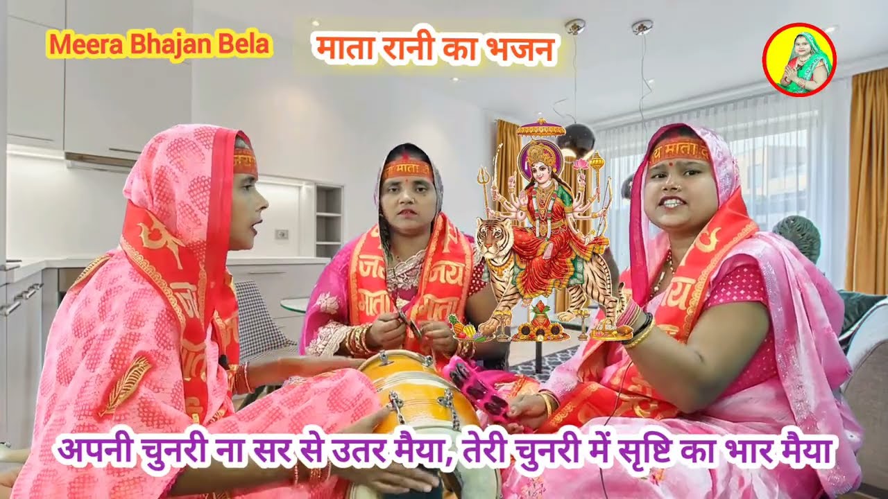 अपनी चुनरी ना सर से उतर मैया 🙏 तेरी चुनरी में सृष्टि का भार मैया 🌹नवरात्रि माता के भजन #devigeet 