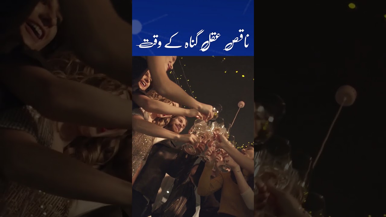 ناقص عقل گناہ کے وقت By Talash TV 786