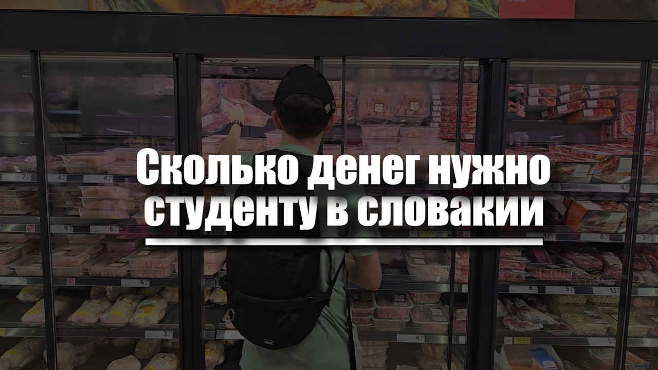 Реальные расходы студента в Словакии - мой месячный бюджет