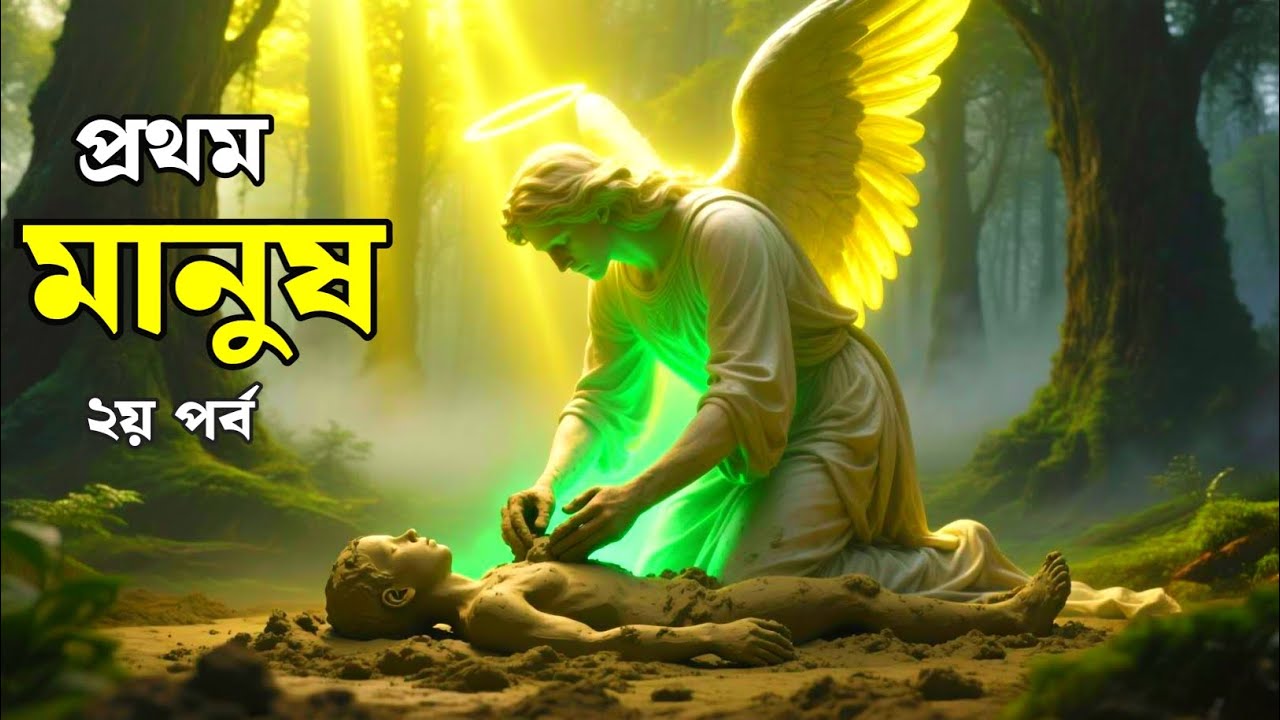 “প্রথম মানব সৃষ্টির রহস্য | হযরত আদম ও হাওয়া (আঃ)-এর পৃথিবীতে আগমন | মানবজাতির সূচনার কাহিনি”২য় পর্ব