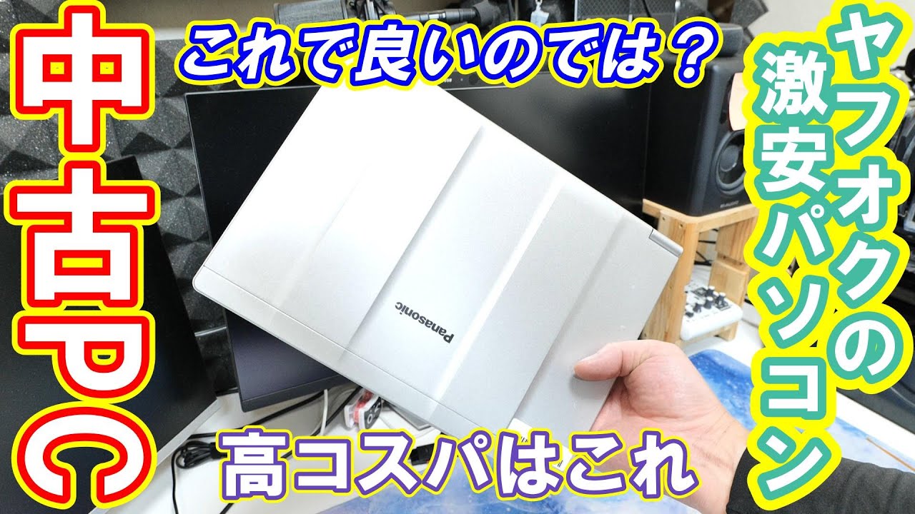 【中古パソコン】ヤフオクで買ったノートPCが良い