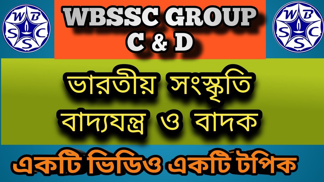 ভারতীয়  সংস্কৃতি || বাদ্যযন্ত্র  ও  বাদক || WBSSC GROUP C & D || GK CLASS 