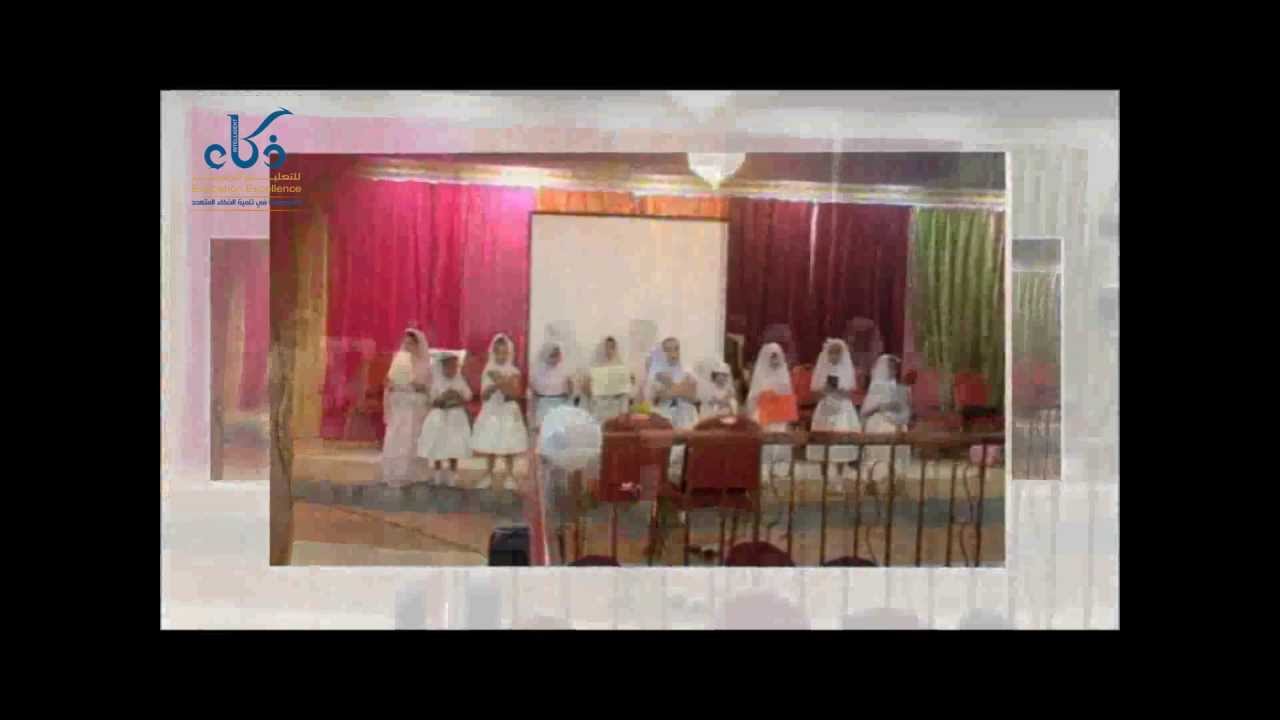 ذكاء للتعليم المتميز(الحفل الختامي لعام 1434) روضة المخواه