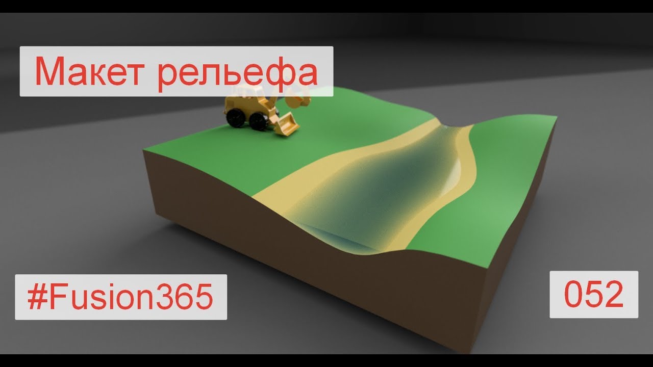 Макет рельефа с рекой во Fusion 360 - Выпуск #052