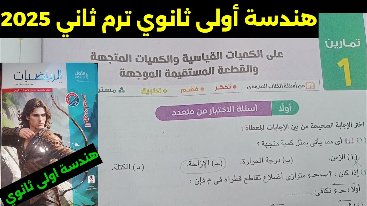 حل تمارين 1 اختر على الكميات القياسية والمتجهه هندسة أولى ثانوي ترم ثاني كتاب المعاصر 2025