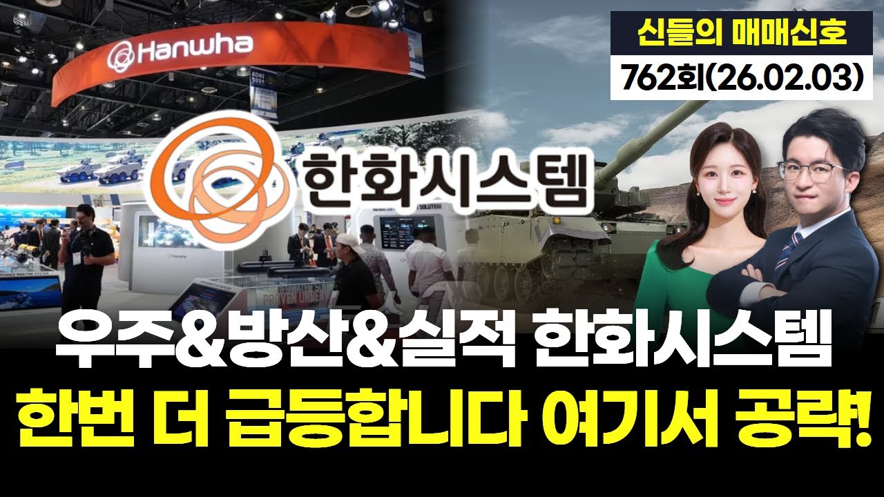 “우주·방산·실적 3박자” 한화시스템, 한 번 더 급등! 여기서 공략! '神들의 매매신호' 762회 (20260202)