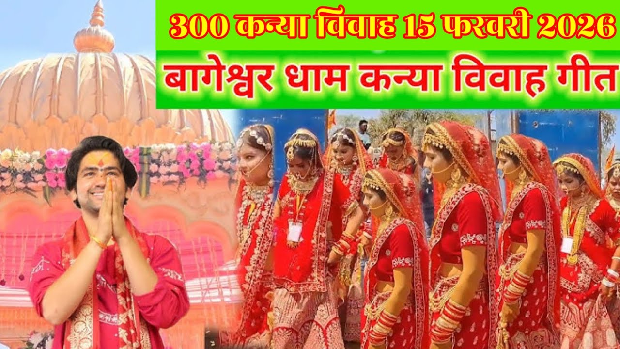 300 कन्या विवाह 15 फरवरी 2026 | बागेश्वर धाम कन्या विवाह गीत | देरई में बुलऊआ बागेश्वर को #bageshwar