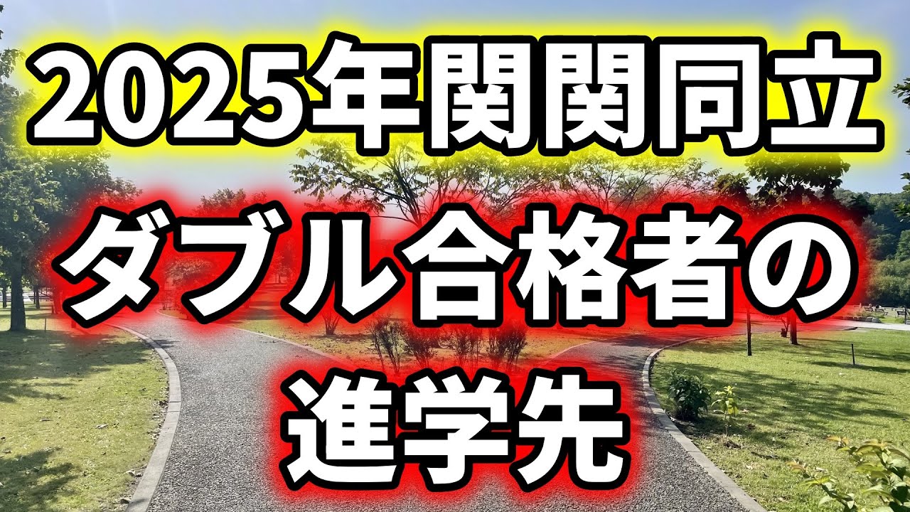 【関学ついに逝く】2025年関関同立のW合格者の進学先を調査した結果⋯！