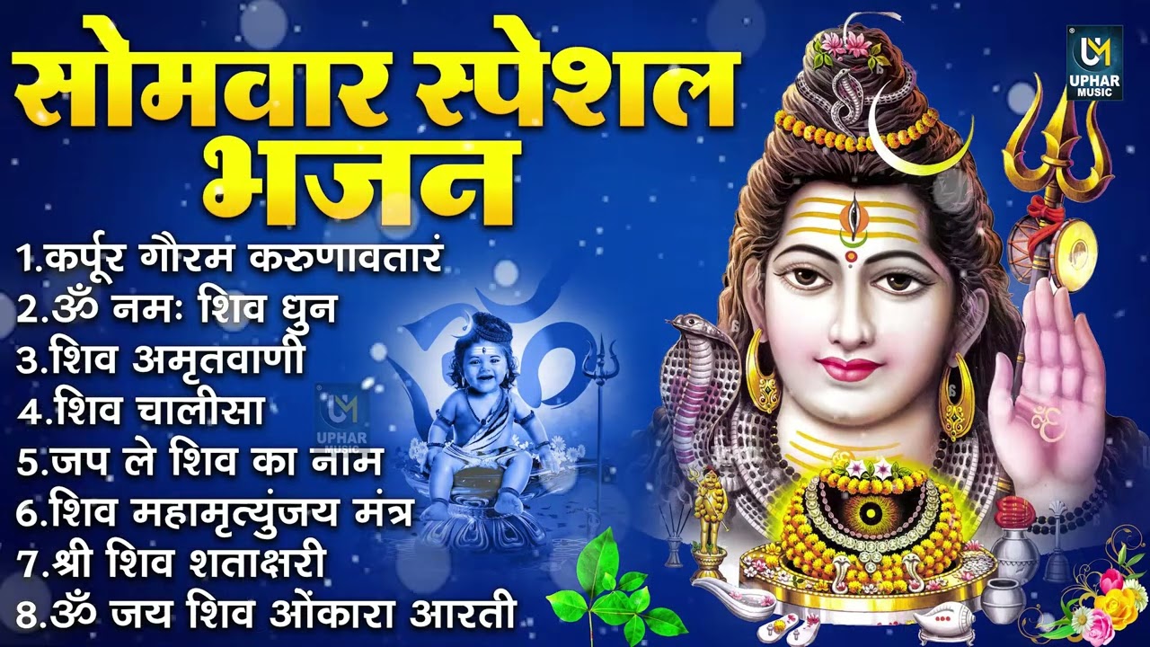 सोमवार स्पेशल भजन : कर्पूर गौरम करुणावतारं, ॐ नमः शिवाय, शिव प्रार्थना, शिव अमृतवाणी, चालीसा व आरती