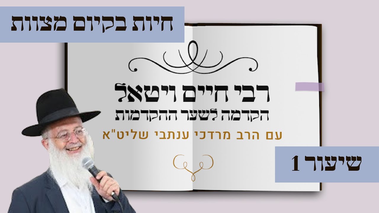 הקדמת רבי חיים ויטאל לשער ההקדמות | שיעור 1 | חיות בקיום מצוות