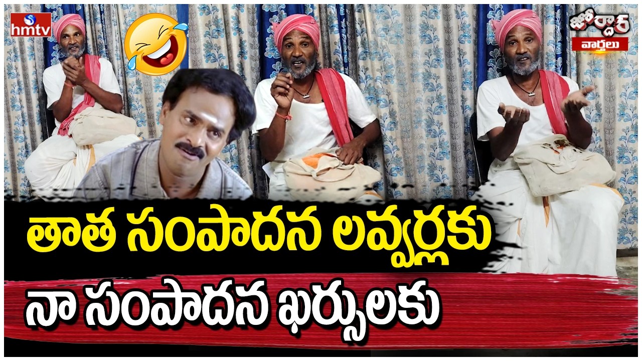 తాత సంపాదన లవ్వర్లకు..నా సంపాదన ఖర్సులకు.. | Jordar Ramulu | Jordar Varthalu | hmtv