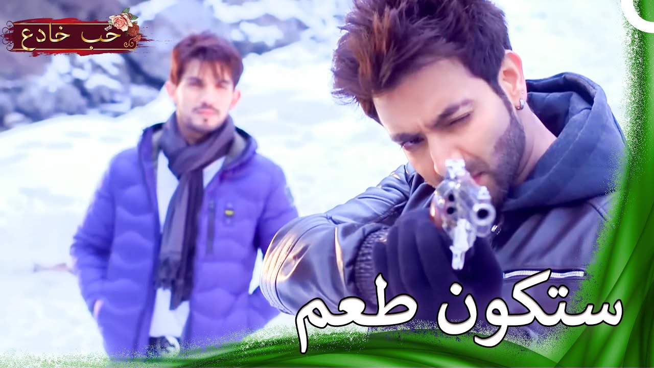 الآلآم التي تترك أثراً | حب خادع