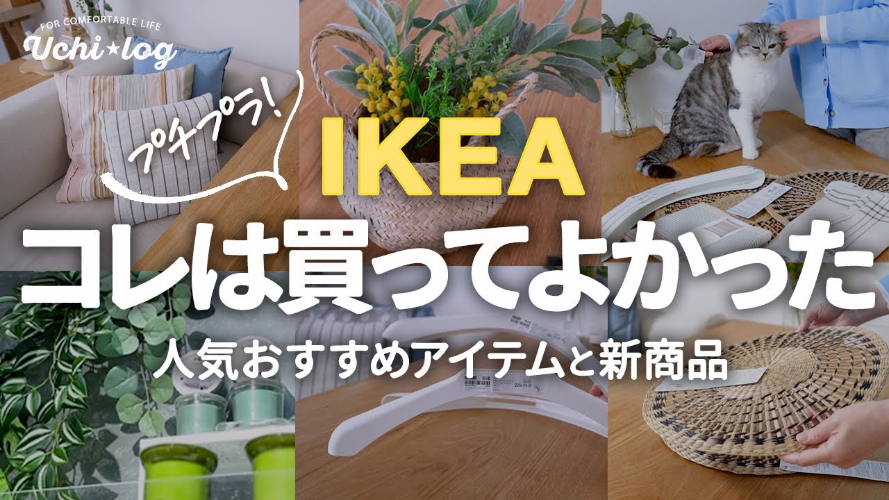【IKEA購入品】どれも最高！テッパン人気アイテムと新商品。プチプラ高見えグッズで春の模様替えと収納改善｜50代主婦