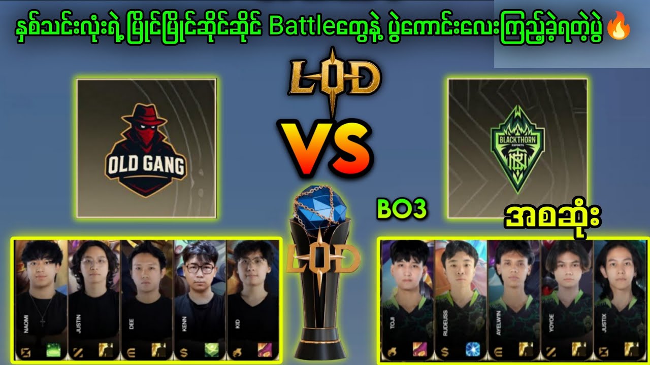 OLD GANG Vs BlackThorn LOD Season3🔥#brumese #mobilelegends #mlbb #myanmar 