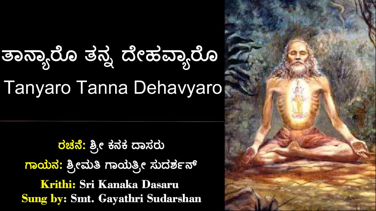 ತಾನ್ಯಾರೊ ತನ್ನ ದೇಹವ್ಯಾರೊ | ಶ್ರೀ ಕನಕದಾಸರು | Tanyaro Tanna Dehavyaro | Sri Kanaka Dasaru | Kannada