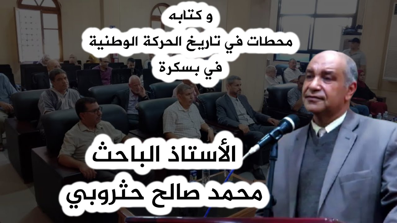 محطات في تاريخ الحركة الوطنية في ولاية بسكرة. الباحث محمد صالح حثروبي يقدم كتابه