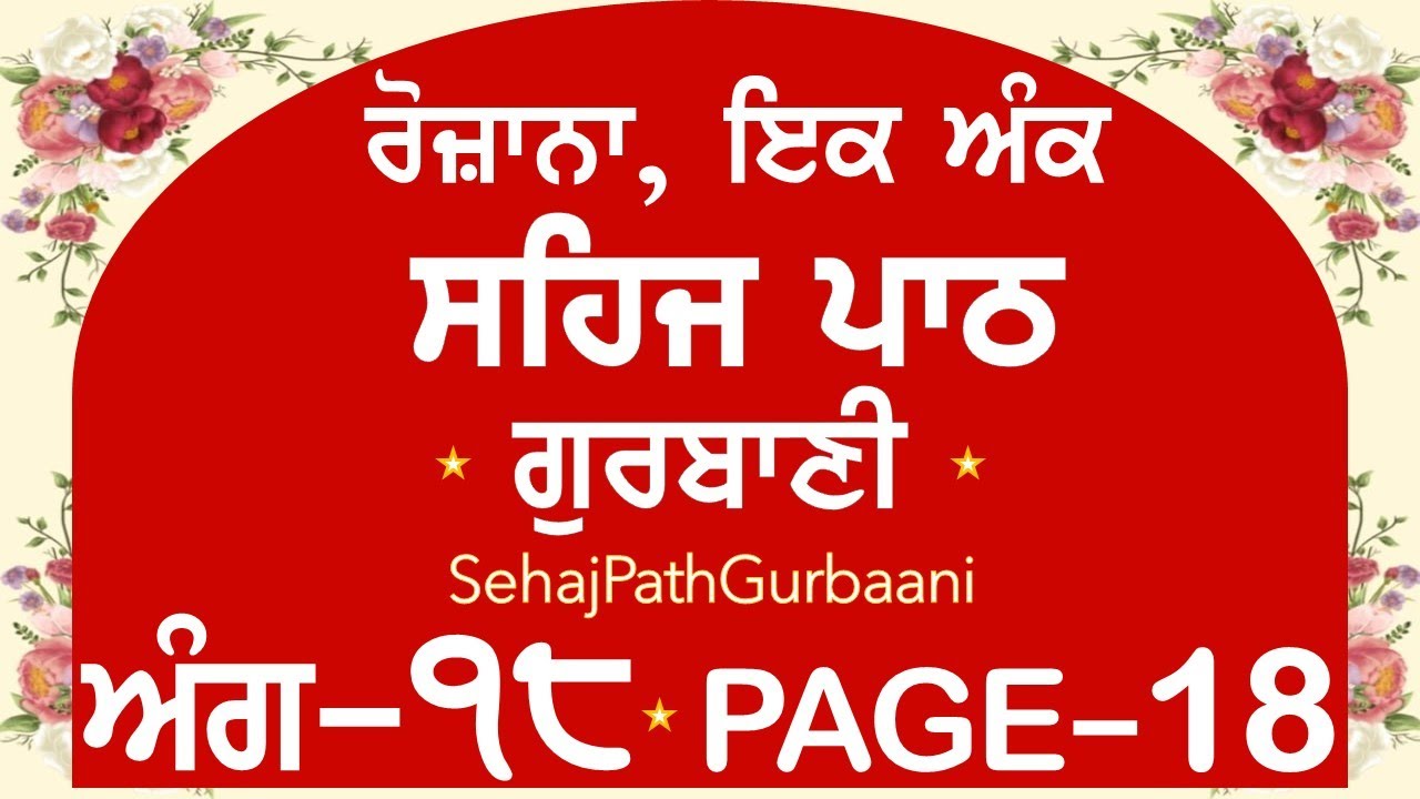 Sehaj Path Ang 18 Sehaj Path Guru Granth Sahib GURBANI | Sehaj Path| ROJANA EK ANG SEHAJ PATH |Ang18
