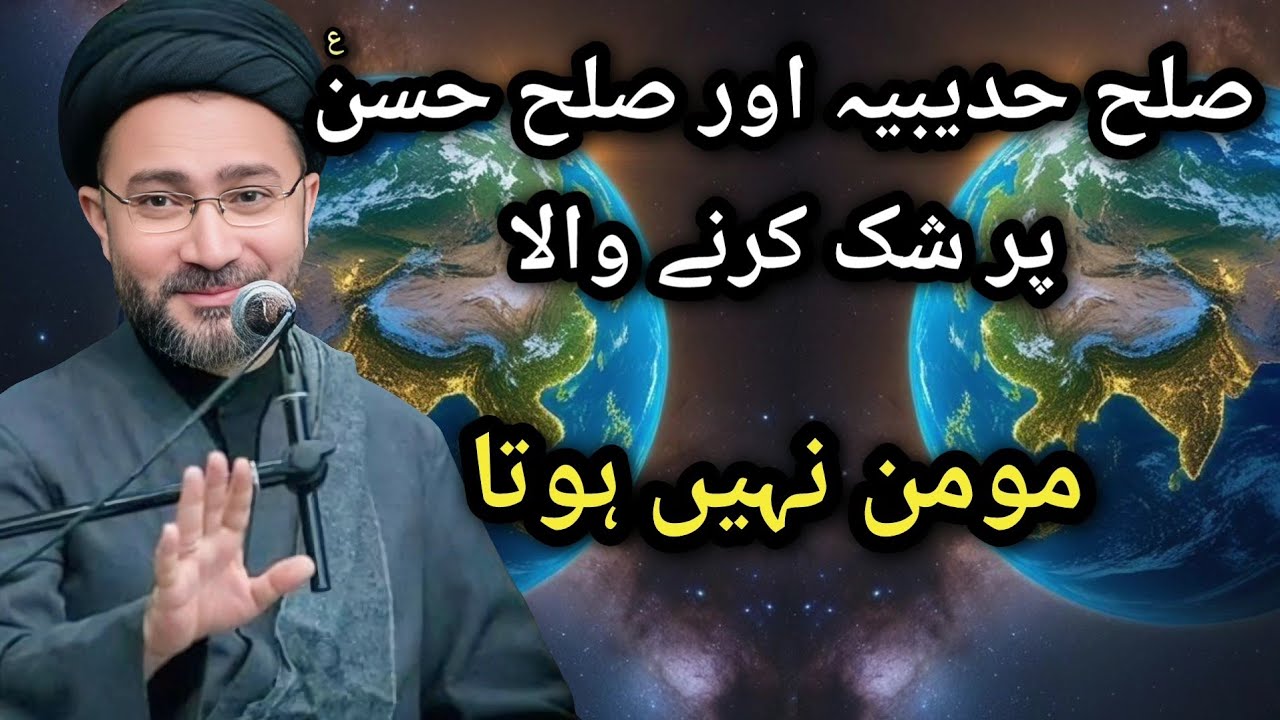 Suleh hudebiyah aur suleh Hasanع par shak karne wala momin nahi | Maulana Shahenshah Hussain Naqvi